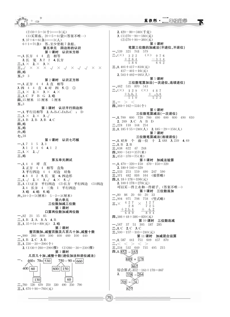 冀教版数学2年级下册一通百通课堂小练_2024年人教版小学数学一二三四五六年级上册下册期中期末试a0747_小学全科《同步练习+精品试卷》打包下载（1-6年级单元月考期中期末试卷）