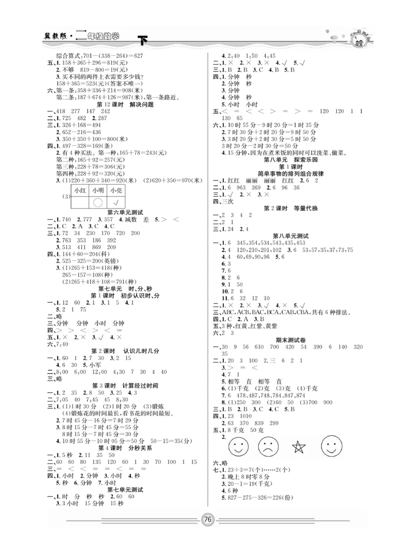 冀教版数学2年级下册一通百通课堂小练_2024年人教版小学数学一二三四五六年级上册下册期中期末试a0747_小学全科《同步练习+精品试卷》打包下载（1-6年级单元月考期中期末试卷）
