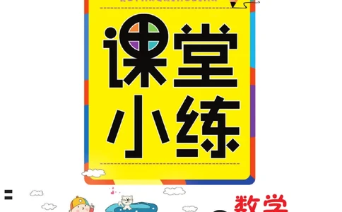 冀教版数学2年级下册一通百通课堂小练_2024年人教版小学数学一二三四五六年级上册下册期中期末试a0747_小学全科《同步练习+精品试卷》打包下载（1-6年级单元月考期中期末试卷）