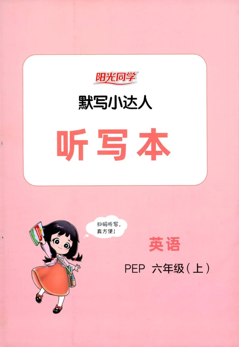 25秋《默写小达人》6年级上册英语人教pep听写本_六年级(2)