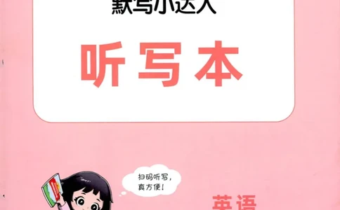 25秋《默写小达人》6年级上册英语人教pep听写本_六年级(2)