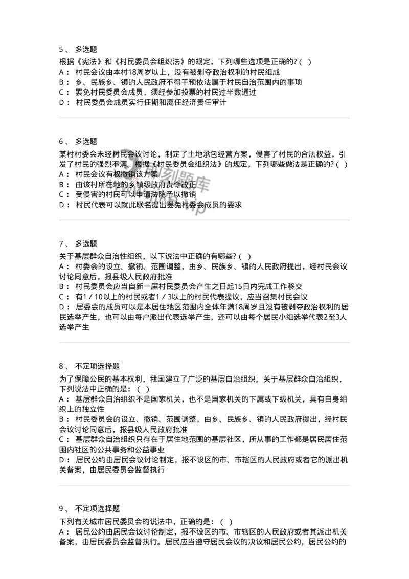 6020307-第七节基层群众自治制度-193785_军队文职(1)_01.军队文职真题-专业课_（全）版本一（历年真题+章节练习+模拟题）_法学(军队文职)_预测模拟_纯题目