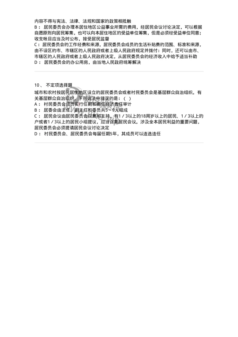 6020307-第七节基层群众自治制度-193785_军队文职(1)_01.军队文职真题-专业课_（全）版本一（历年真题+章节练习+模拟题）_法学(军队文职)_预测模拟_纯题目