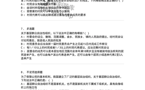 6020307-第七节基层群众自治制度-193785_军队文职(1)_01.军队文职真题-专业课_（全）版本一（历年真题+章节练习+模拟题）_法学(军队文职)_预测模拟_纯题目