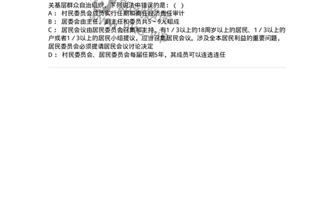 6020307-第七节基层群众自治制度-193785_军队文职(1)_01.军队文职真题-专业课_（全）版本一（历年真题+章节练习+模拟题）_法学(军队文职)_预测模拟_纯题目