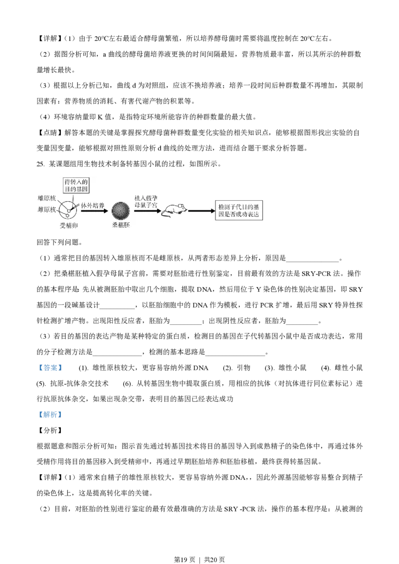 2020年高考生物试卷（海南）（解析卷）_生物历年高考真题_新&middot;PDF版2008-2025&middot;高考生物真题_生物（按年份分类）2008-2025_2020&middot;高考生物真题
