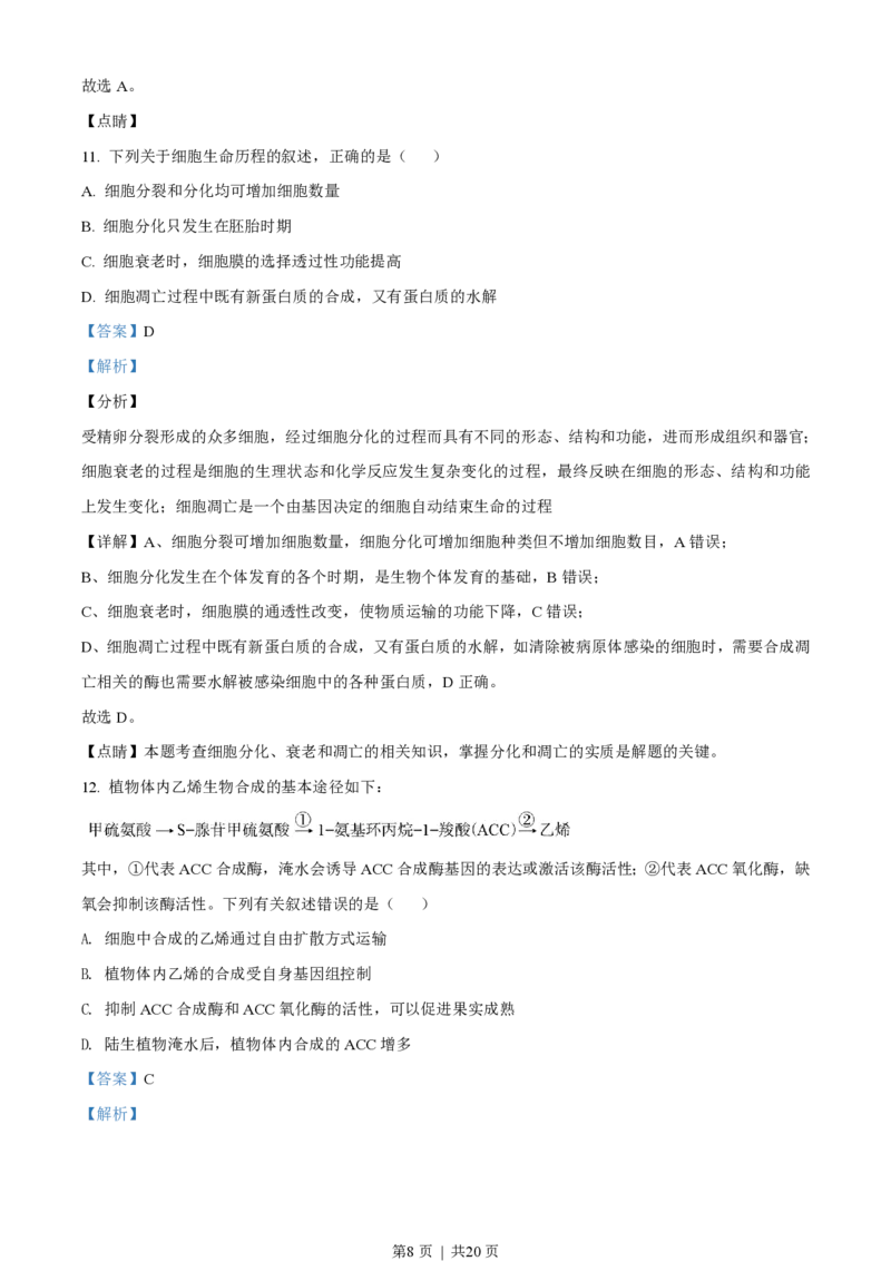 2020年高考生物试卷（海南）（解析卷）_生物历年高考真题_新&middot;PDF版2008-2025&middot;高考生物真题_生物（按年份分类）2008-2025_2020&middot;高考生物真题