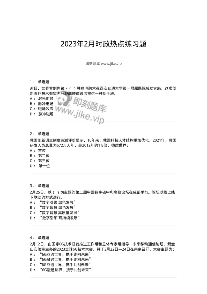 661202-2023年2月时政热点练习题-173626_军队文职(1)_01.军队文职真题-专业课_（全）版本一（历年真题+章节练习+模拟题）_公共科目(军队文职)_章节练习_纯题目