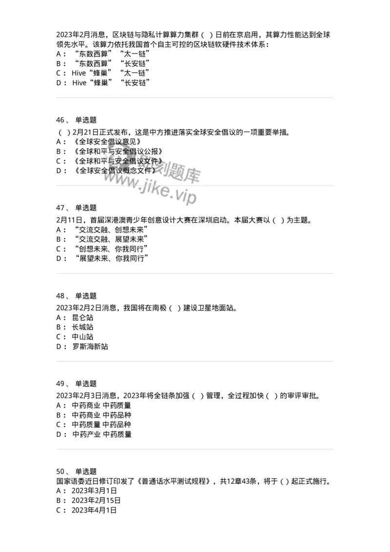 661202-2023年2月时政热点练习题-173626_军队文职(1)_01.军队文职真题-专业课_（全）版本一（历年真题+章节练习+模拟题）_公共科目(军队文职)_章节练习_纯题目
