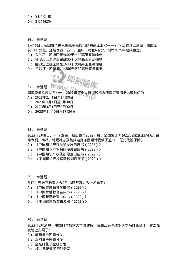 661202-2023年2月时政热点练习题-173626_军队文职(1)_01.军队文职真题-专业课_（全）版本一（历年真题+章节练习+模拟题）_公共科目(军队文职)_章节练习_纯题目