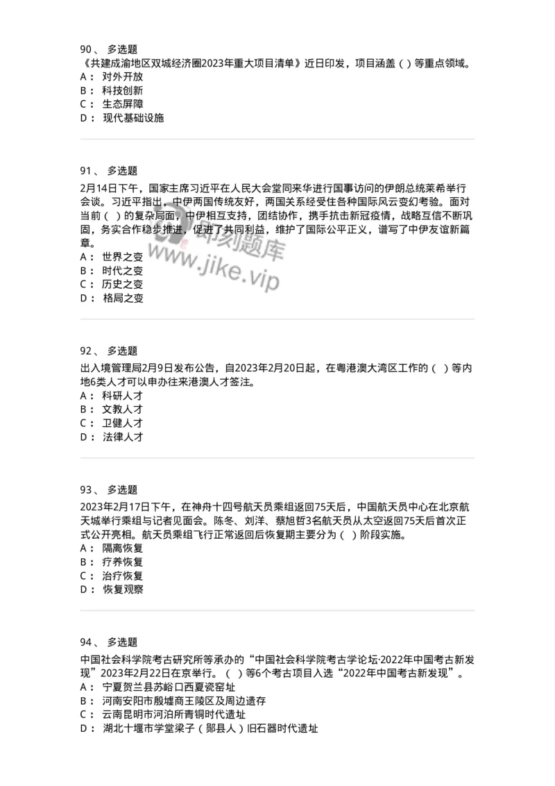 661202-2023年2月时政热点练习题-173626_军队文职(1)_01.军队文职真题-专业课_（全）版本一（历年真题+章节练习+模拟题）_公共科目(军队文职)_章节练习_纯题目