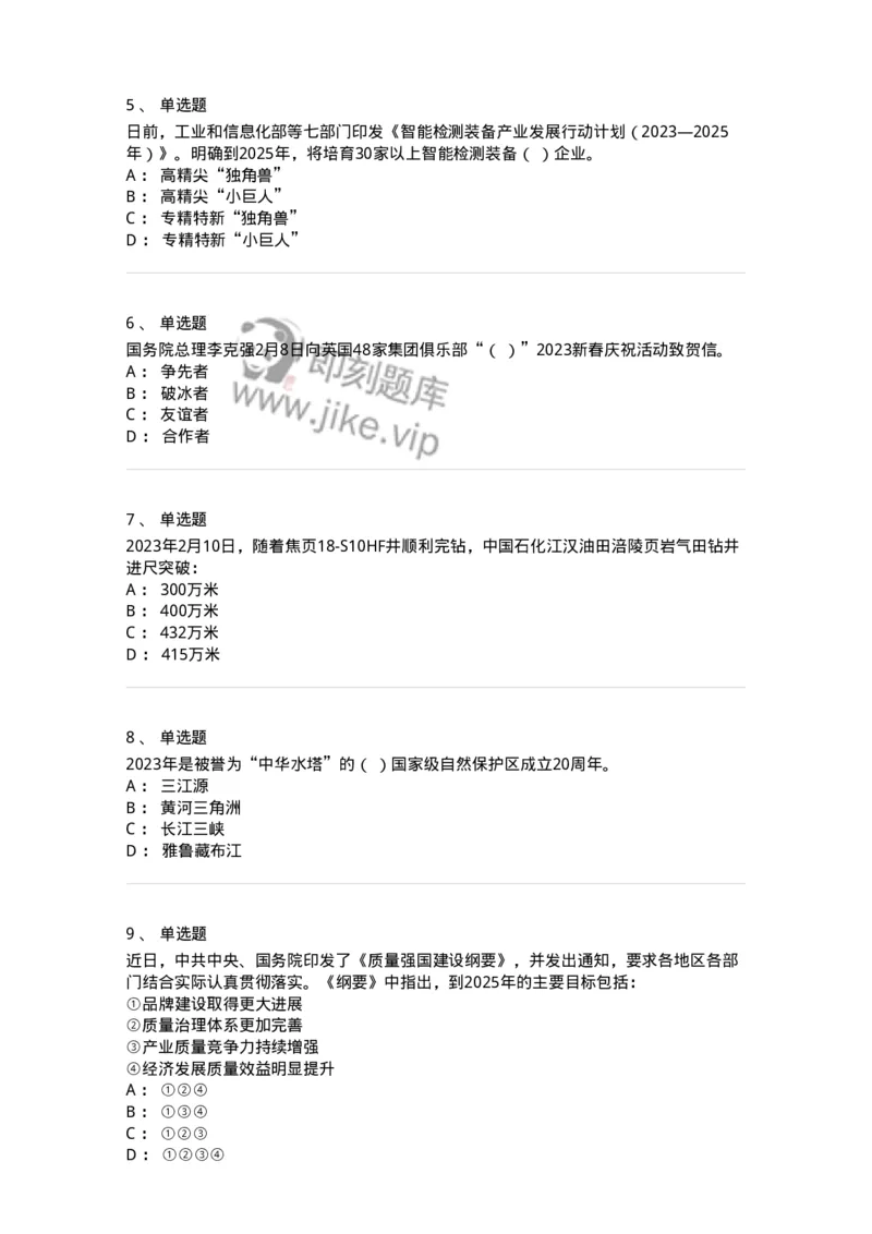 661202-2023年2月时政热点练习题-173626_军队文职(1)_01.军队文职真题-专业课_（全）版本一（历年真题+章节练习+模拟题）_公共科目(军队文职)_章节练习_纯题目