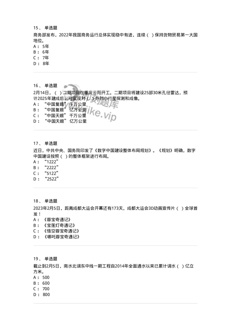 661202-2023年2月时政热点练习题-173626_军队文职(1)_01.军队文职真题-专业课_（全）版本一（历年真题+章节练习+模拟题）_公共科目(军队文职)_章节练习_纯题目