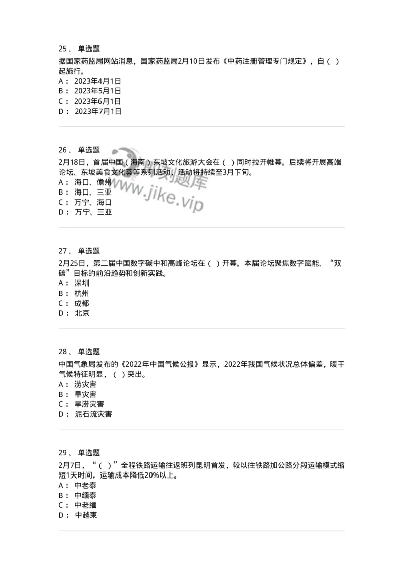 661202-2023年2月时政热点练习题-173626_军队文职(1)_01.军队文职真题-专业课_（全）版本一（历年真题+章节练习+模拟题）_公共科目(军队文职)_章节练习_纯题目
