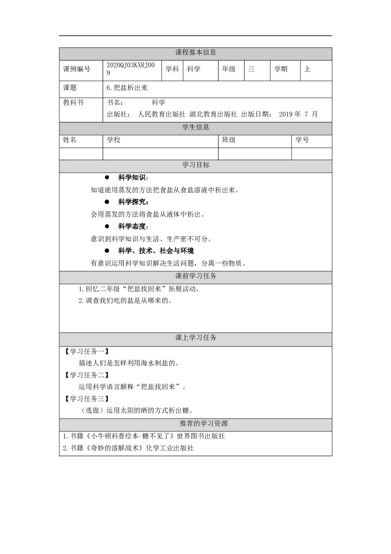 0930三年级科学(人教版)把盐析出来-3学习任务单_三年级上下册资料_小学三年级学习资料-25年更新版_3-09、小学三年级科学上册_人教鄂教版_学习任务单