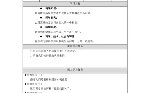 0930三年级科学(人教版)把盐析出来-3学习任务单_三年级上下册资料_小学三年级学习资料-25年更新版_3-09、小学三年级科学上册_人教鄂教版_学习任务单