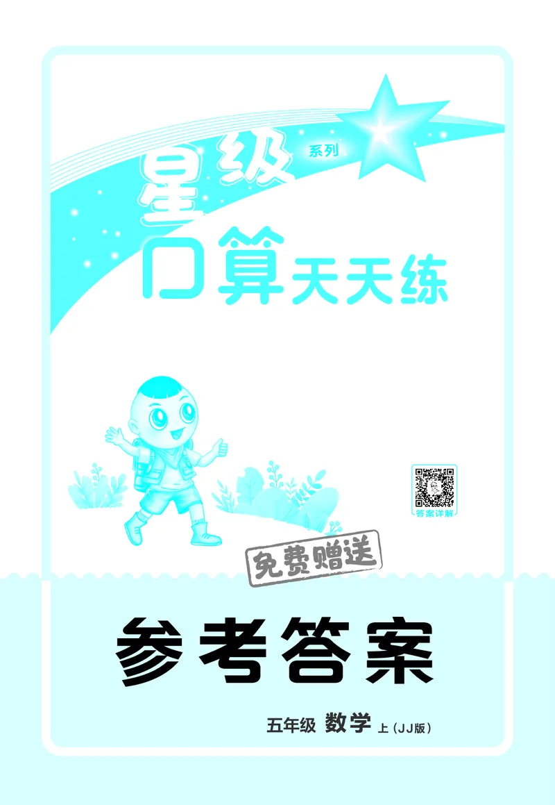25秋星级口算天天练五年级数学上（JJ版）答案_🍎星级口算冀教25年上册(1)