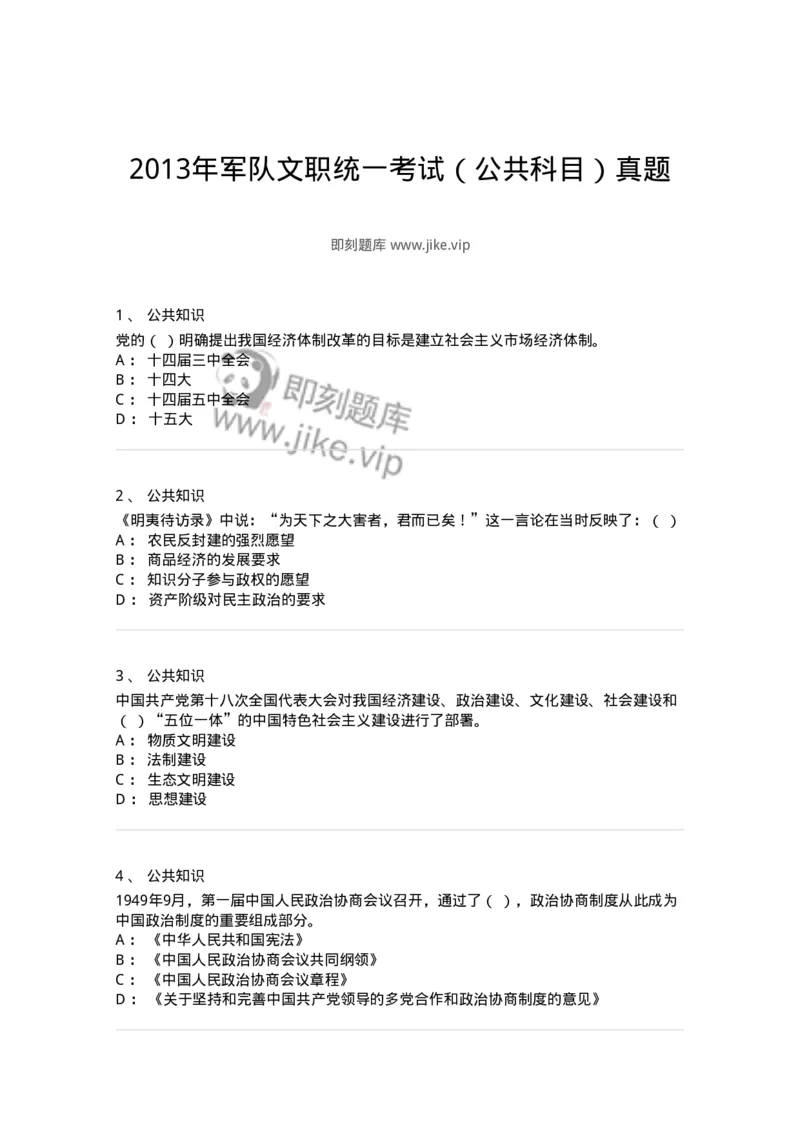 312-2013年军队文职统一考试（公共科目）真题-137180_军队文职(1)_01.军队文职真题-专业课_（全）版本一（历年真题+章节练习+模拟题）_公共科目(军队文职)_历年真题_纯题目