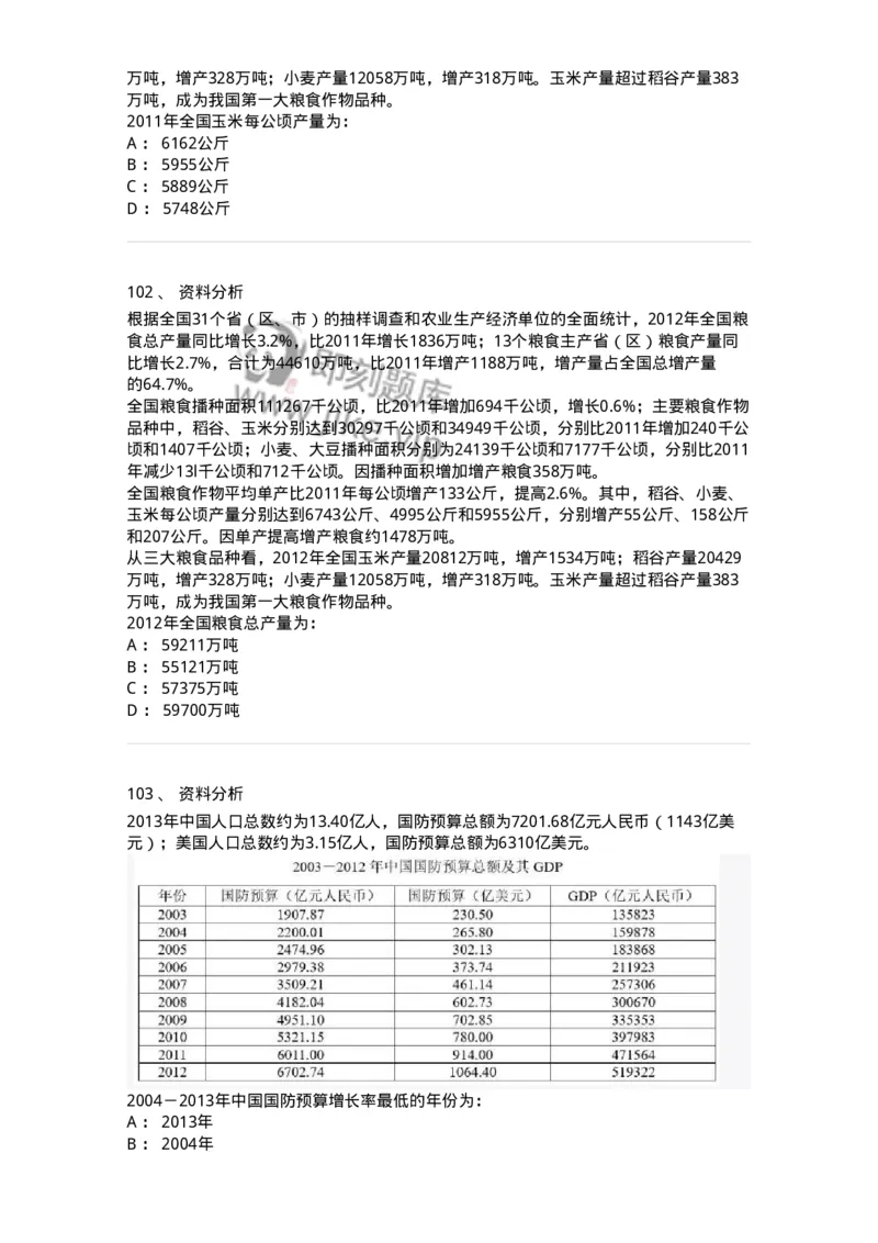 312-2013年军队文职统一考试（公共科目）真题-137180_军队文职(1)_01.军队文职真题-专业课_（全）版本一（历年真题+章节练习+模拟题）_公共科目(军队文职)_历年真题_纯题目