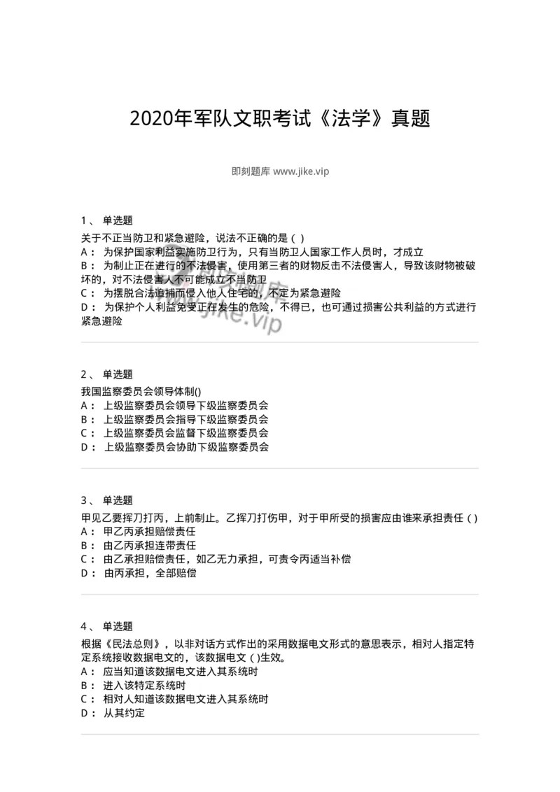 121-2020年军队文职考试《法学》真题-137206_军队文职(1)_01.军队文职真题-专业课_（全）版本一（历年真题+章节练习+模拟题）_法学(军队文职)_历年真题_纯题目