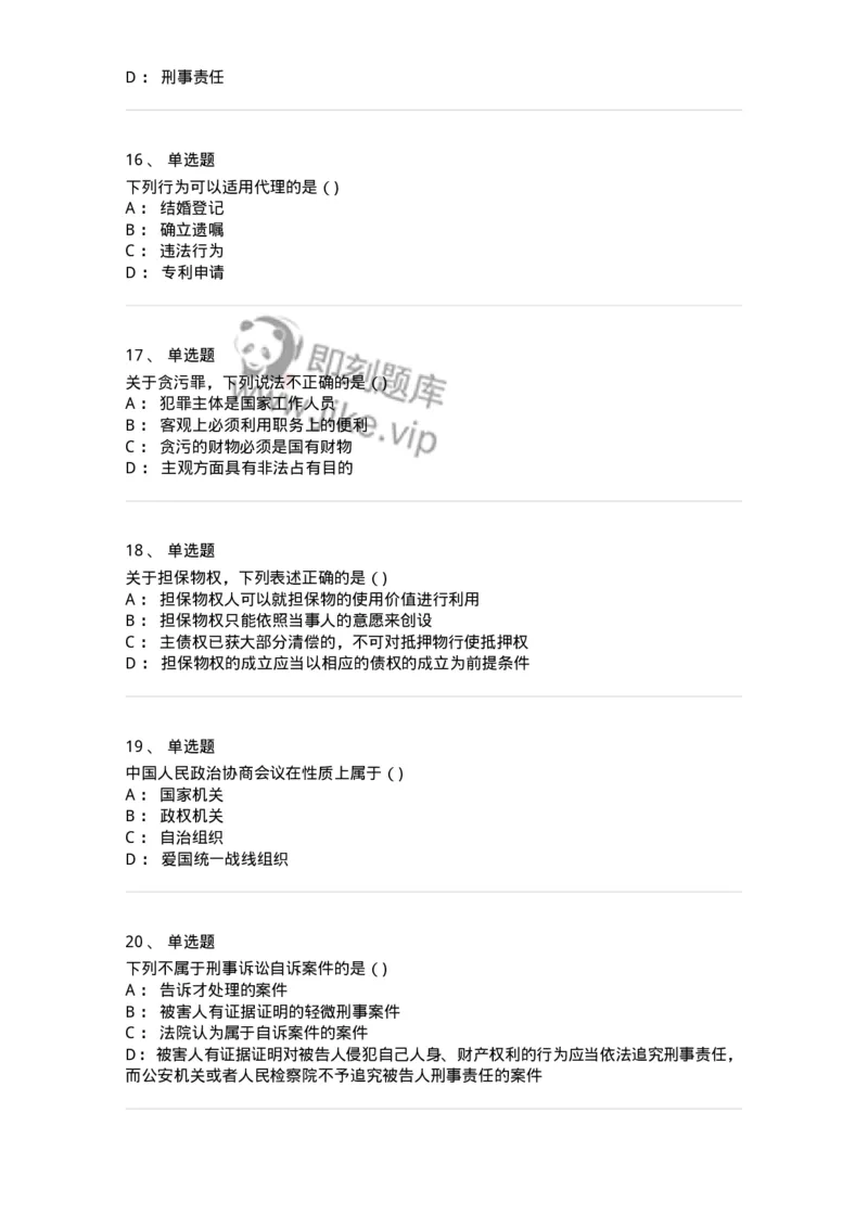 121-2020年军队文职考试《法学》真题-137206_军队文职(1)_01.军队文职真题-专业课_（全）版本一（历年真题+章节练习+模拟题）_法学(军队文职)_历年真题_纯题目