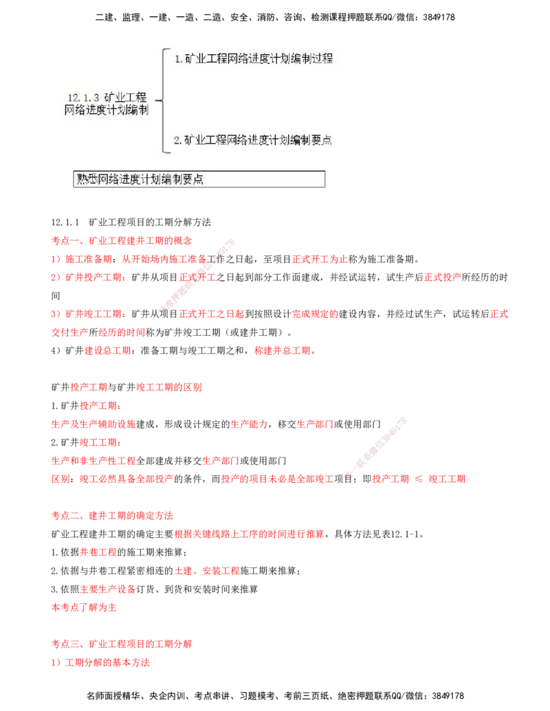 01.53-第3篇-第12章-12.1-矿业工程施工进度计划编制_2026年一级建造师_2026年一建矿业_2025年一建矿业SVIP_02-基础精讲✿高端面授✿深度强化_16-矿业《天一精讲班》顾士东KL