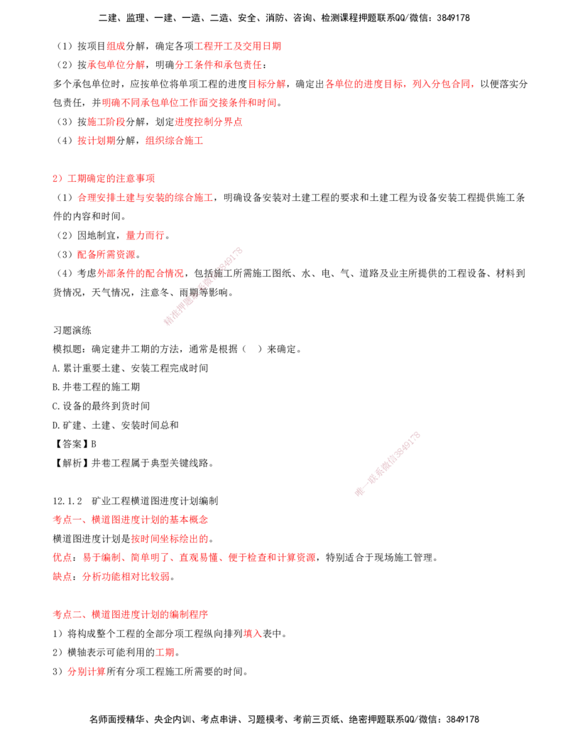 01.53-第3篇-第12章-12.1-矿业工程施工进度计划编制_2026年一级建造师_2026年一建矿业_2025年一建矿业SVIP_02-基础精讲✿高端面授✿深度强化_16-矿业《天一精讲班》顾士东KL