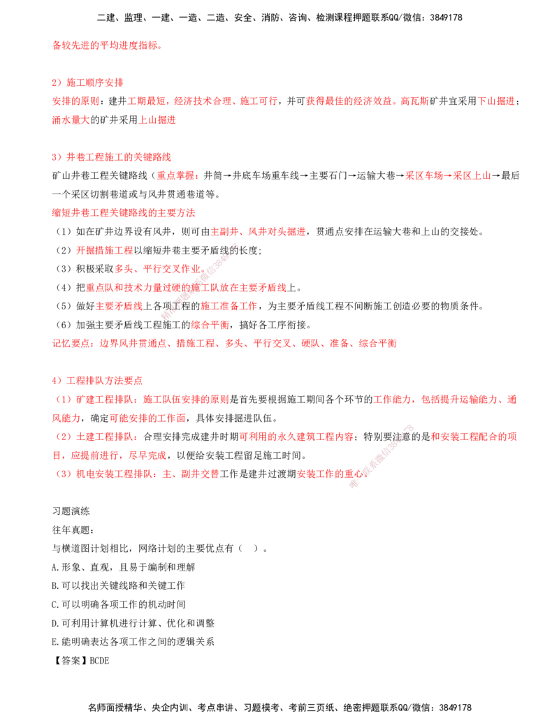 01.53-第3篇-第12章-12.1-矿业工程施工进度计划编制_2026年一级建造师_2026年一建矿业_2025年一建矿业SVIP_02-基础精讲✿高端面授✿深度强化_16-矿业《天一精讲班》顾士东KL