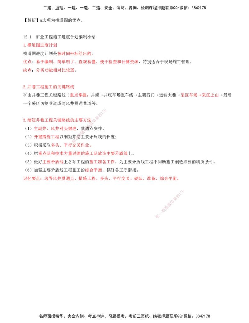 01.53-第3篇-第12章-12.1-矿业工程施工进度计划编制_2026年一级建造师_2026年一建矿业_2025年一建矿业SVIP_02-基础精讲✿高端面授✿深度强化_16-矿业《天一精讲班》顾士东KL