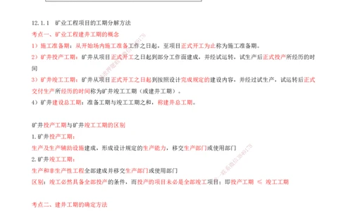 01.53-第3篇-第12章-12.1-矿业工程施工进度计划编制_2026年一级建造师_2026年一建矿业_2025年一建矿业SVIP_02-基础精讲✿高端面授✿深度强化_16-矿业《天一精讲班》顾士东KL