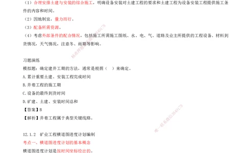 01.53-第3篇-第12章-12.1-矿业工程施工进度计划编制_2026年一级建造师_2026年一建矿业_2025年一建矿业SVIP_02-基础精讲✿高端面授✿深度强化_16-矿业《天一精讲班》顾士东KL