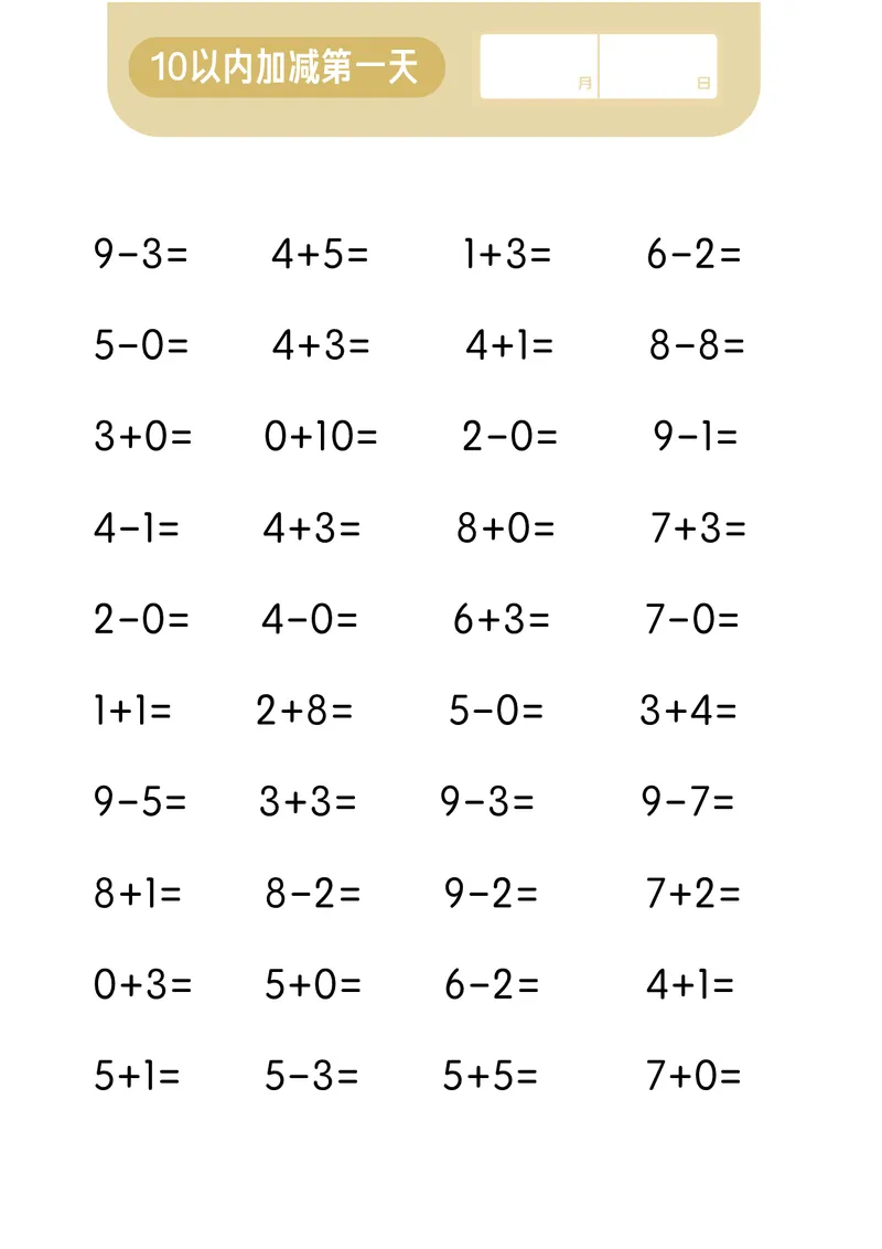 第一关：10以内加减计算_幼小语数英专项资料_幼小数学专项