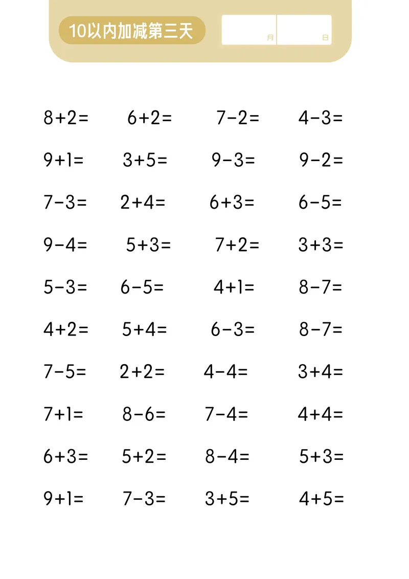 第一关：10以内加减计算_幼小语数英专项资料_幼小数学专项