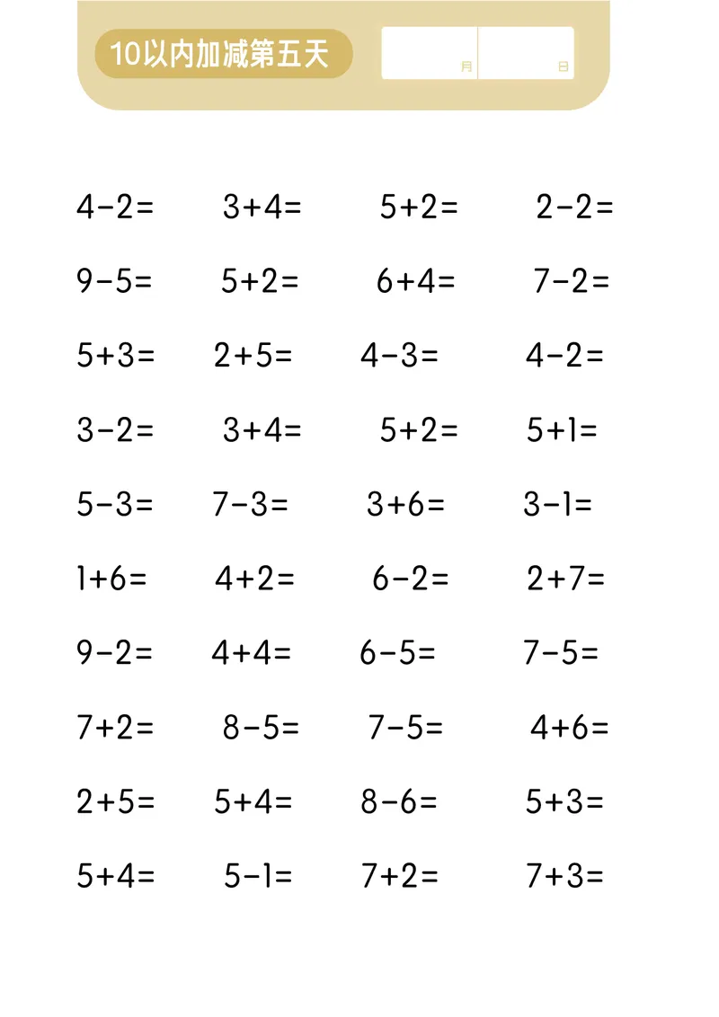 第一关：10以内加减计算_幼小语数英专项资料_幼小数学专项