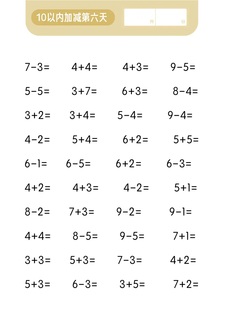 第一关：10以内加减计算_幼小语数英专项资料_幼小数学专项