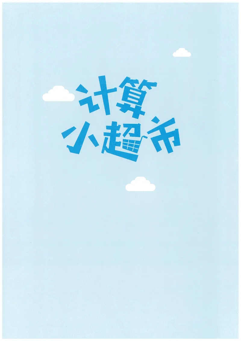 3年级12月_一年级1-12月计算小超市_三年级1-12月计算小超市