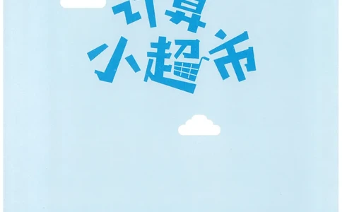 3年级12月_一年级1-12月计算小超市_三年级1-12月计算小超市