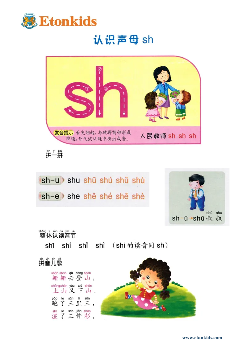 p27-声母sh_幼小衔接全套_7.幼小衔接全套_22、幼小衔接教材_语文幼小衔接教师参考用书word（语文）