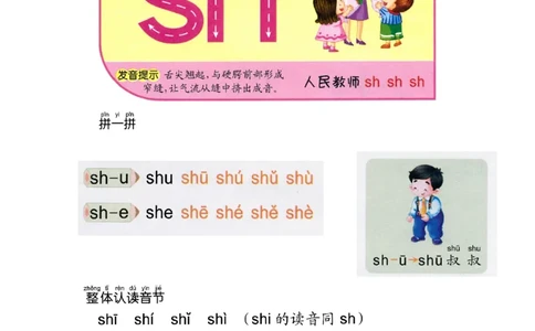 p27-声母sh_幼小衔接全套_7.幼小衔接全套_22、幼小衔接教材_语文幼小衔接教师参考用书word（语文）