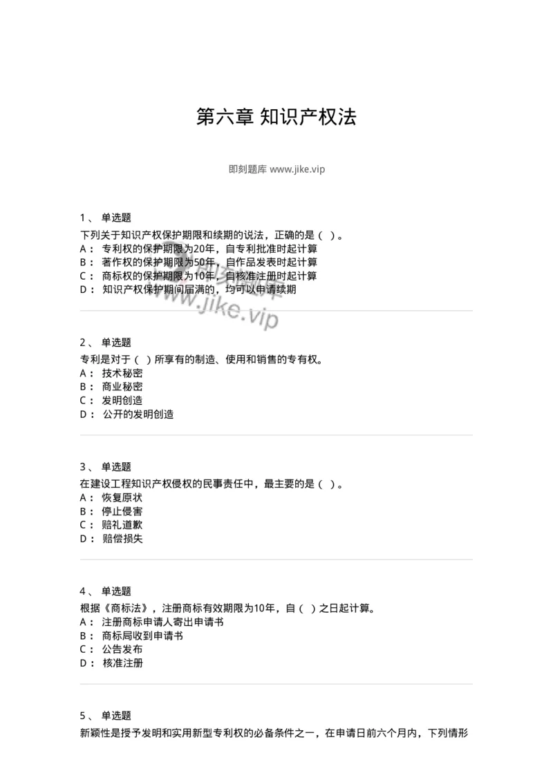 60306-第六章知识产权法-173926_军队文职(1)_01.军队文职真题-专业课_（全）版本一（历年真题+章节练习+模拟题）_会计学(军队文职)_章节练习_纯题目