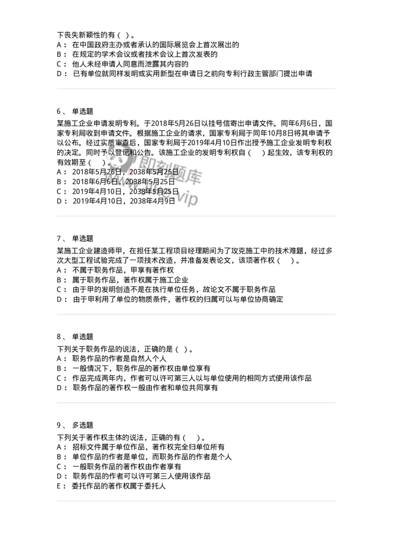 60306-第六章知识产权法-173926_军队文职(1)_01.军队文职真题-专业课_（全）版本一（历年真题+章节练习+模拟题）_会计学(军队文职)_章节练习_纯题目