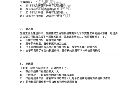 60306-第六章知识产权法-173926_军队文职(1)_01.军队文职真题-专业课_（全）版本一（历年真题+章节练习+模拟题）_会计学(军队文职)_章节练习_纯题目