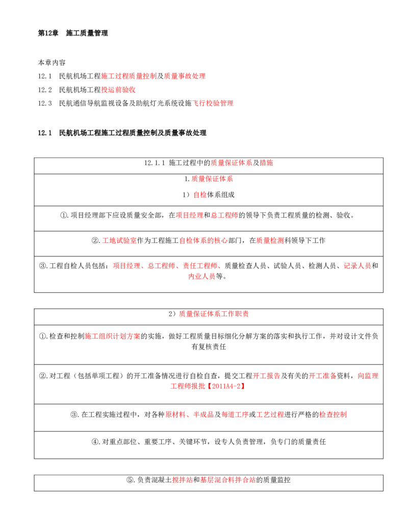 01.65-第12章-施工质量管理（一）_2026年一级建造师_2026年一建民航_2025年一建民航SVIP_02-基础精讲✿高端面授✿深度强化_11-民航《教材精讲班》高永志SMR_12.第十二章