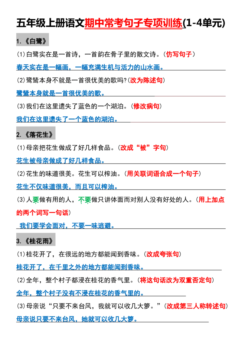 五年级上册语文期中常考句子专项训练(1-4单元)_1-6年级语文仿写_五年级上册语文仿写句子+句子专项(1)