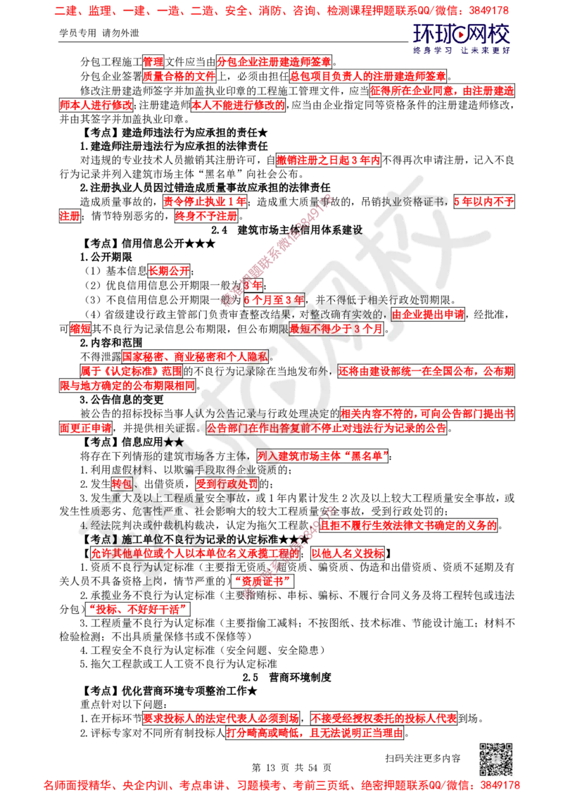 02.2025一建法规直播密训-（全）_2026年一级建造师_2026年一建法规_2025年一建法规SVIP_04-冲刺串讲✿考点强化✿小灶集训_16-法规《直播密训班》安国庆HQ_讲义
