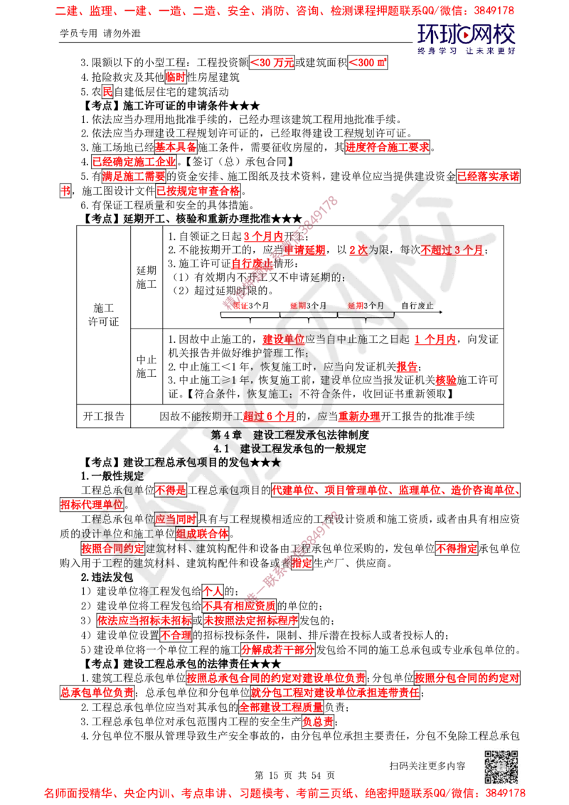 02.2025一建法规直播密训-（全）_2026年一级建造师_2026年一建法规_2025年一建法规SVIP_04-冲刺串讲✿考点强化✿小灶集训_16-法规《直播密训班》安国庆HQ_讲义