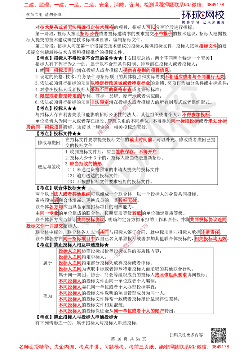 02.2025一建法规直播密训-（全）_2026年一级建造师_2026年一建法规_2025年一建法规SVIP_04-冲刺串讲✿考点强化✿小灶集训_16-法规《直播密训班》安国庆HQ_讲义