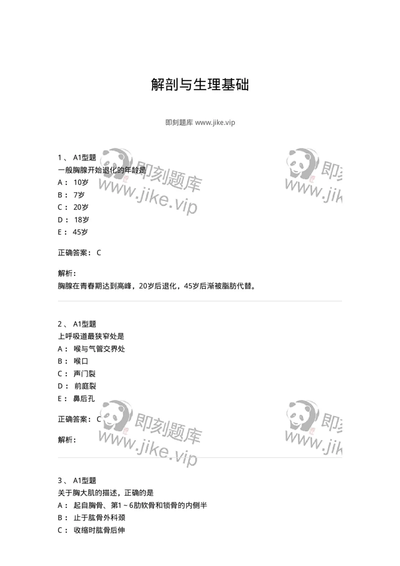 811002-解剖与生理基础-174620_军队文职(1)_01.军队文职真题-专业课_（全）版本一（历年真题+章节练习+模拟题）_医学影像技术(军队文职)_章节练习_题目+解析