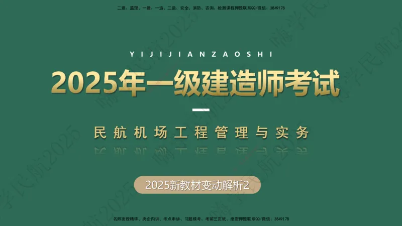 02.2025崔亦杰-教材新增考点解析-教材新增考点解析2_2026年一级建造师_2026年一建民航_2025年一建民航SVIP_02-基础精讲✿高端面授✿深度强化_10-民航《名师精讲通关》崔亦杰HX_讲义