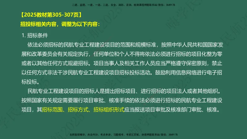 02.2025崔亦杰-教材新增考点解析-教材新增考点解析2_2026年一级建造师_2026年一建民航_2025年一建民航SVIP_02-基础精讲✿高端面授✿深度强化_10-民航《名师精讲通关》崔亦杰HX_讲义